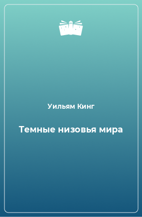 Книга Темные низовья мира