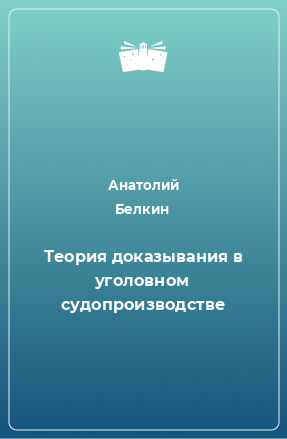 Книга Теория доказывания в уголовном судопроизводстве