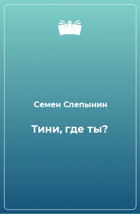 Книга Тини, где ты?