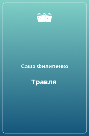 Книга Травля