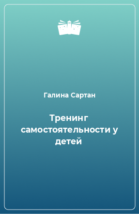 Книга Тренинг самостоятельности у детей