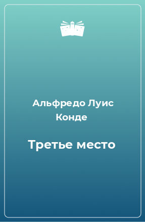 Книга Третье место