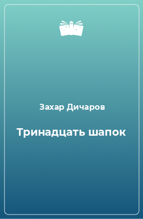 Книга Тринадцать шапок