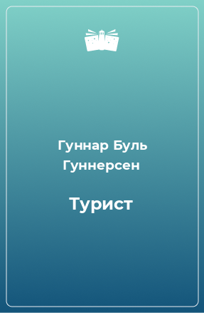 Книга Турист