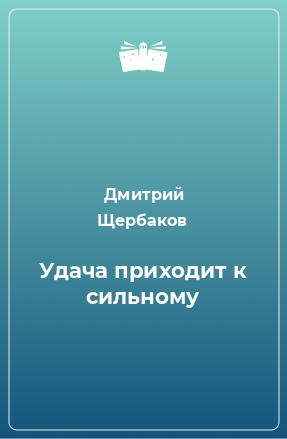 Книга Удача приходит к сильному