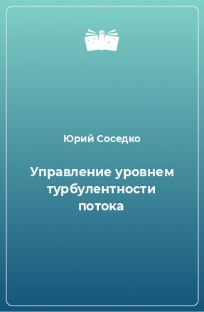 Книга Управление уровнем турбулентности потока