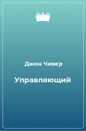 Книга Управляющий