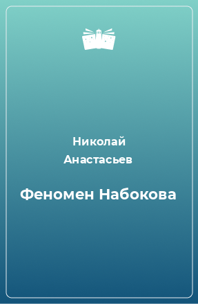 Книга Феномен Набокова