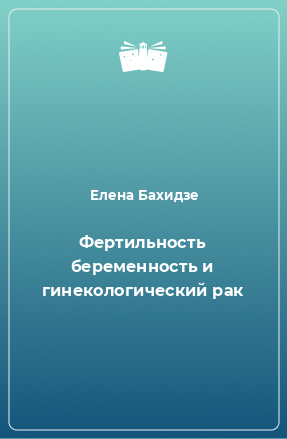 Книга Фертильность беременность и гинекологический рак