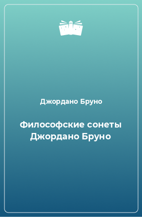 Книга Философские сонеты Джордано Бруно