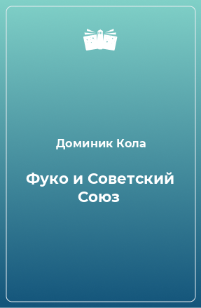 Книга Фуко и Советский Союз