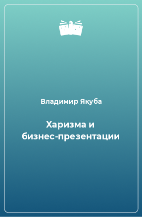 Книга Харизма и бизнес-презентации