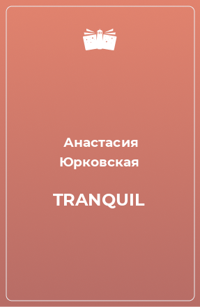 Книга TRANQUIL