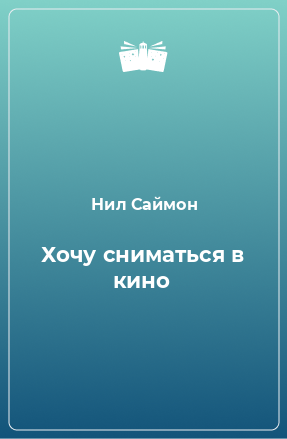 Книга Хочу сниматься в кино