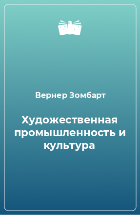 Книга Художественная промышленность и культура