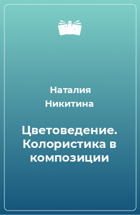 Книга Цветоведение. Колористика в композиции