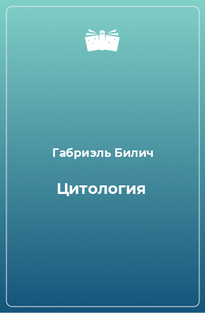 Книга Цитология