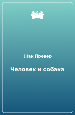 Книга Человек и собака