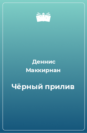 Книга Чёрный прилив