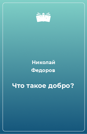 Книга Что такое добро?