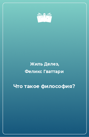 Книга Что такое философия?