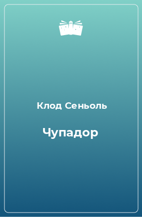 Книга Чупадор