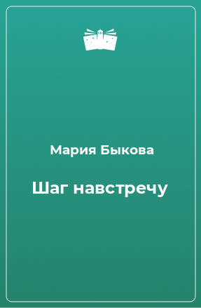 Книга Шаг навстречу