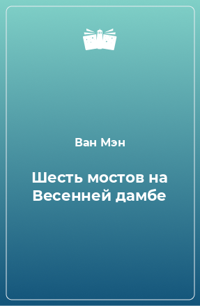 Книга Шесть мостов на Весенней дамбе