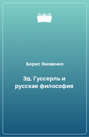 Книга Эд. Гуссерль и русская философия