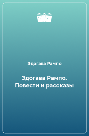 Книга Эдогава Рампо. Повести и рассказы