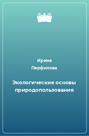 Книга Экологические основы природопользования