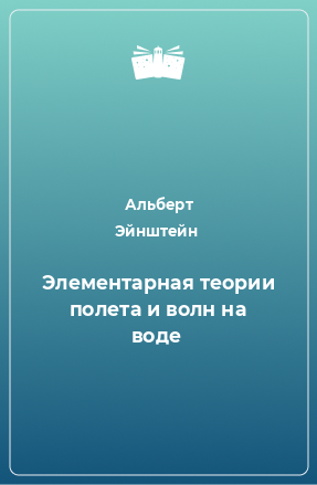 Книга Элементарная теории полета и волн на воде