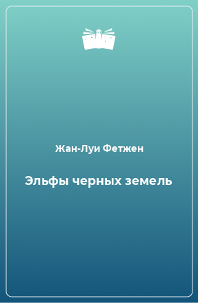 Книга Эльфы черных земель