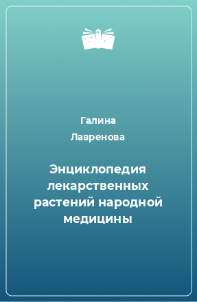 Книга Энциклопедия лекарственных растений народной медицины