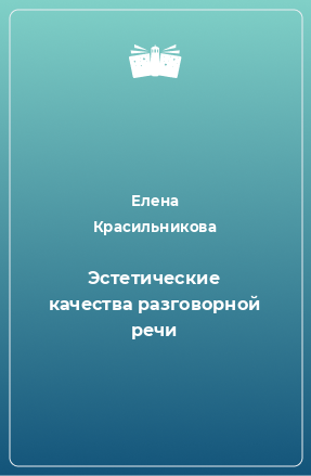 Книга Эстетические качества разговорной речи