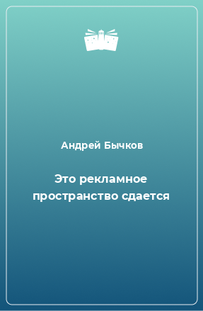 Книга Это рекламное пространство сдается