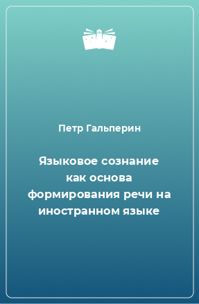 Книга Языковое сознание как основа формирования речи на иностранном языке