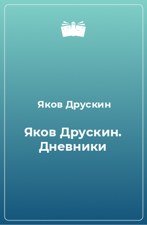 Книга Яков Друскин. Дневники