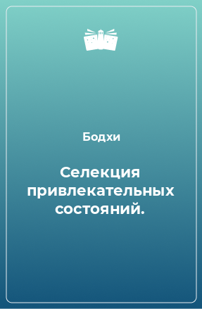 Книга Cелекция привлекательных состояний.