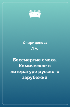 Книга Бессмертие смеха. Комическое в литературе русского зарубежья