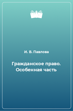 Книга Гражданское право. Особенная часть