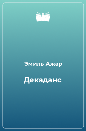 Книга Декаданс