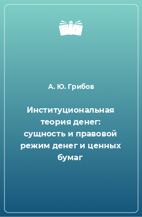 Книга Институциональная теория денег: сущность и правовой режим денег и ценных бумаг