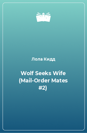 Книга Wolf Seeks Wife (Mail-Order Mates #2)