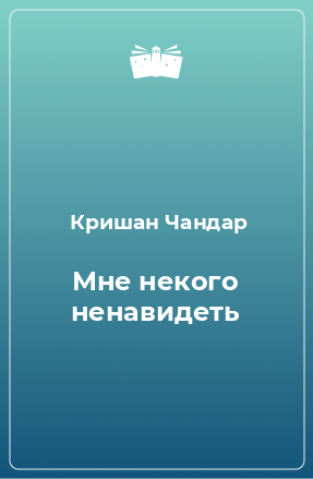 Книга Мне некого ненавидеть