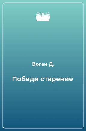 Книга Победи старение