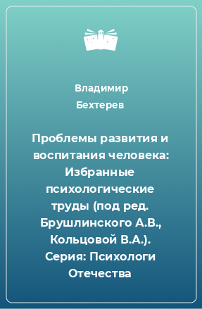 Книга Проблемы развития и воспитания человека: Избранные психологические труды (под ред. Брушлинского А.В., Кольцовой В.А.). Серия: Психологи Отечества