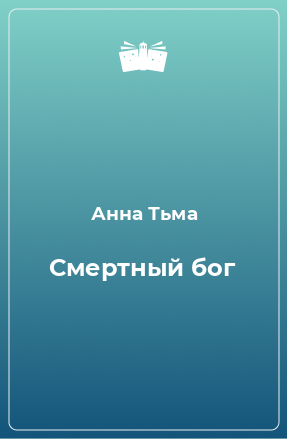 Книга Смертный бог