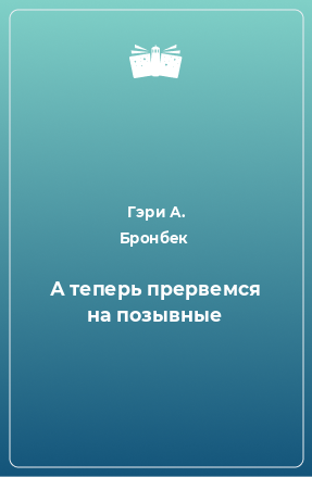 Книга А теперь прервемся на позывные