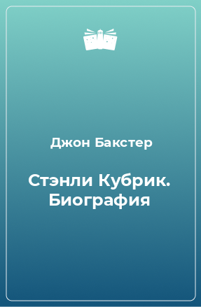 Книга Стэнли Кубрик. Биография